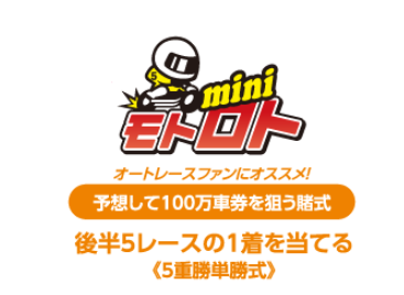 後半5レースの1着を予想するモトロトmini