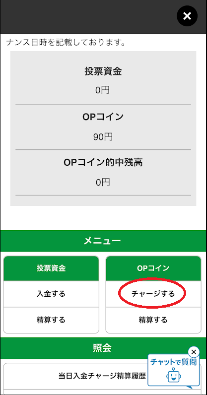 「チャージする」をタップ