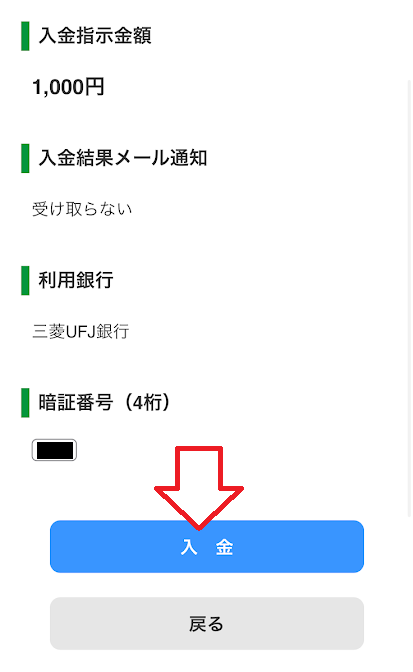 「入金」をタップ
