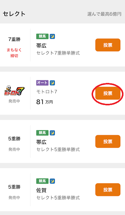 モトロト7を選択
