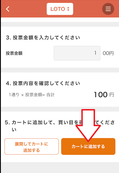 「カートに追加する」をタップ