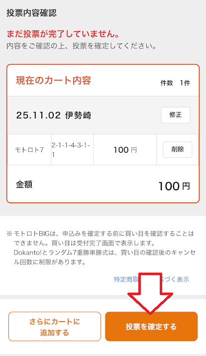 「投票を確定する」をタップ