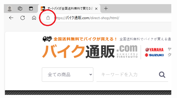 URL欄にカギのアイコンが表示されている