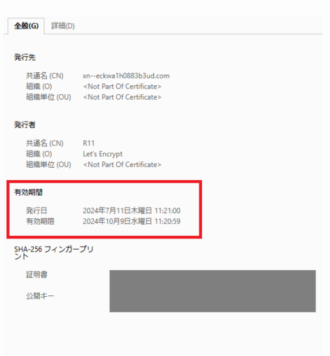 SSL認証の有効期限