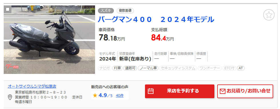 「バーグマン400　ABS2024年モデル」の価格は84.4万円