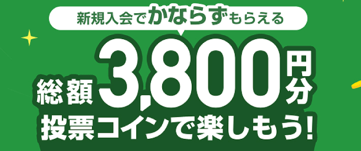 オッズパークの新規登録キャンペーン