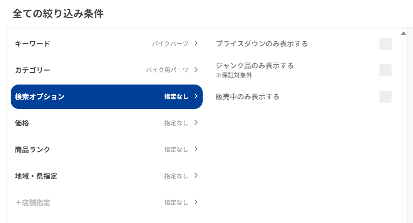 好みのバイクパーツをピンポイントで見つけやすい仕組み