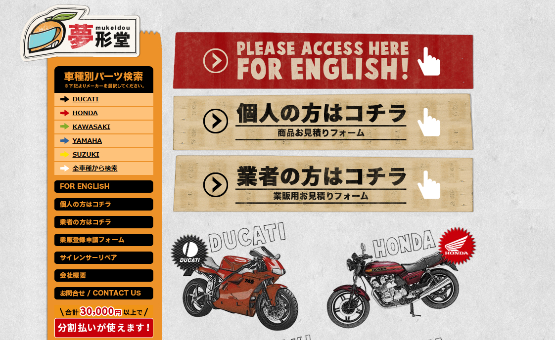 バイクの中古パーツ通販サイト「夢形堂」