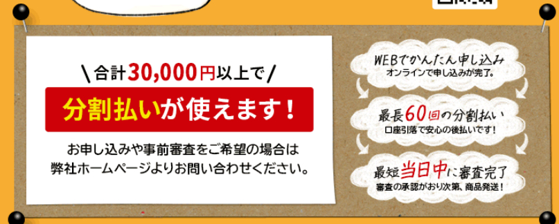 支払いオプションとして最大60回の分割払いを選択