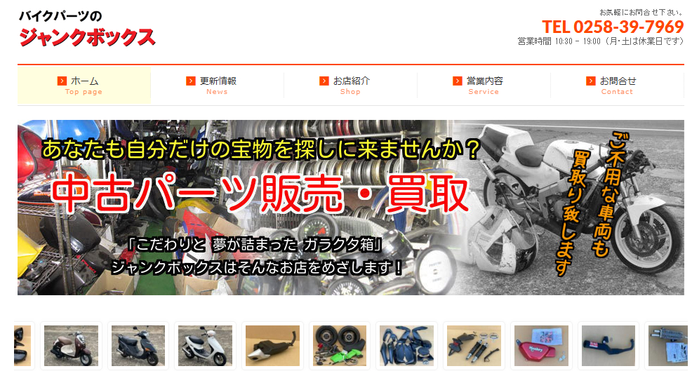 バイクの中古パーツ通販サイト「ジャンクボックス」