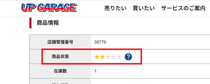 商品状態は★0個から★5個の6段階で評価される