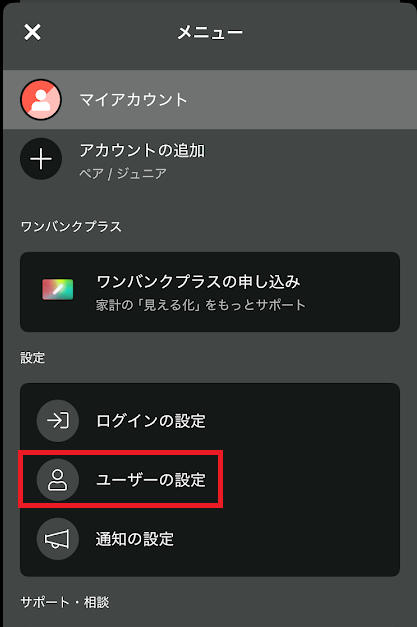 「ユーザーの設定」をタップ