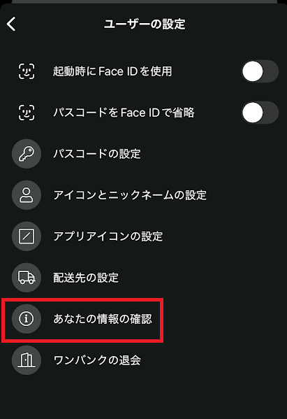 「あなたの情報の確認」をタップ