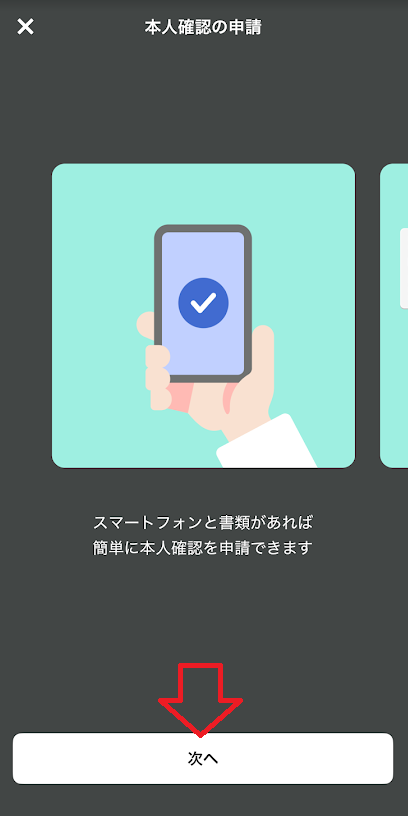 「次へ」をタップ