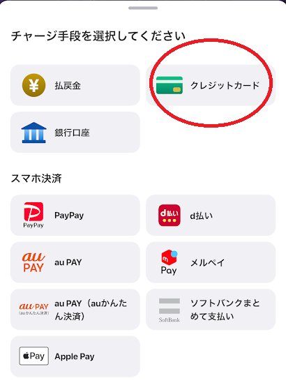 チャージ方法一覧で「クレジットカード」を選択