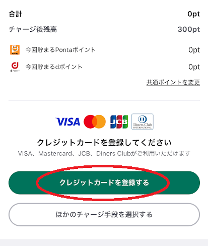 「クレジットカードを登録する」をタップ