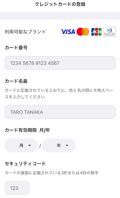 クレジットカードの登録画面
