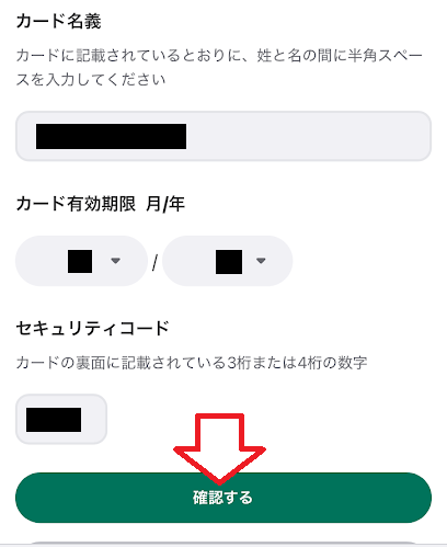 「確認する」をタップ