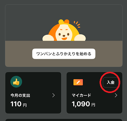 「入金」をタップ