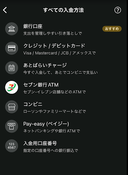 入金方法一覧