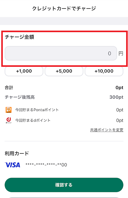 チャージ金額を決める
