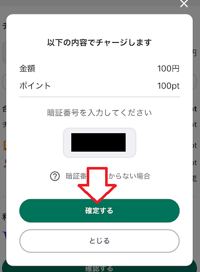 「確定する」をタップ
