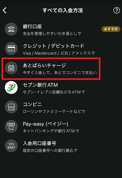ワンバンクのあとばらいチャージ