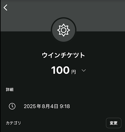ワンバンクからウィンチケットにチャージできた時の明細