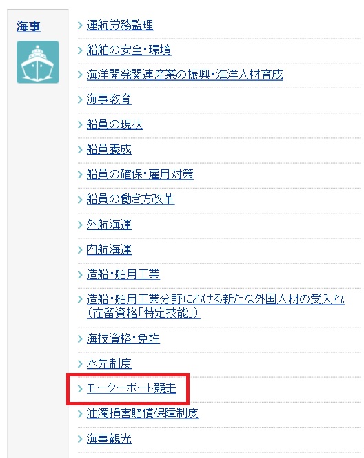 ボートレースの管轄省庁は、国土交通省