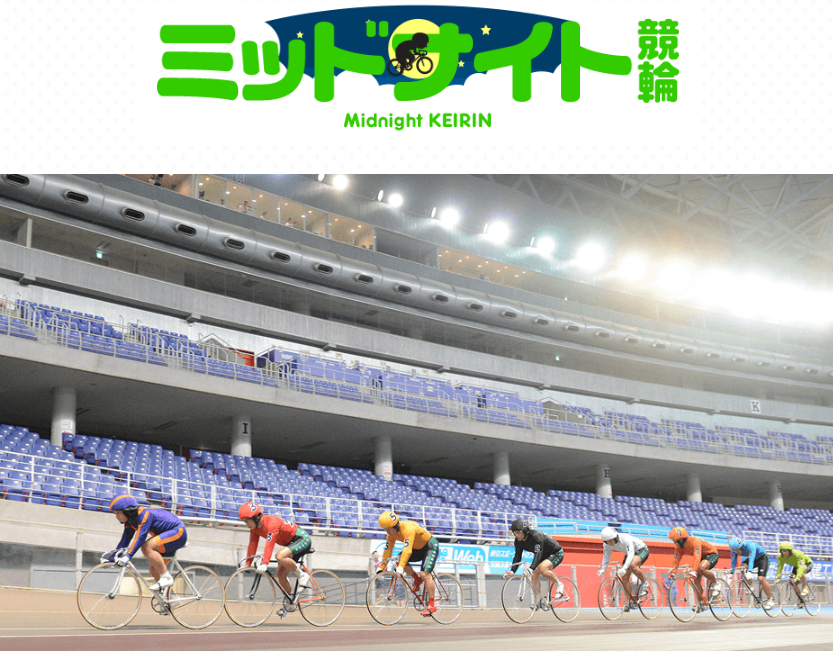 ミッドナイト競輪