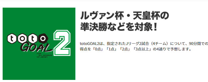 「toto GOAL2」