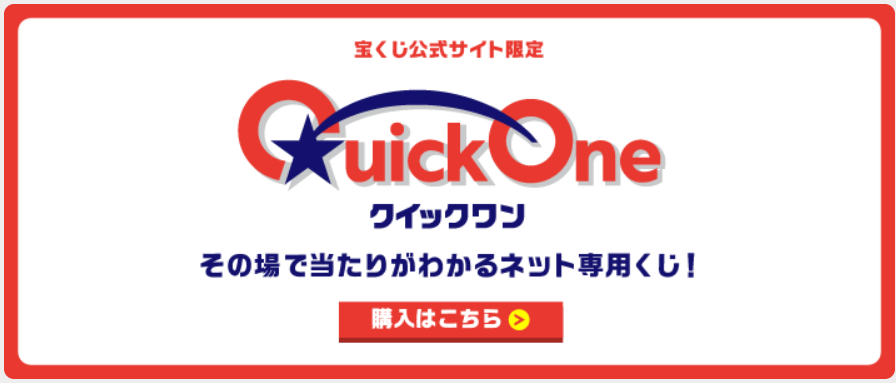 クイックワン