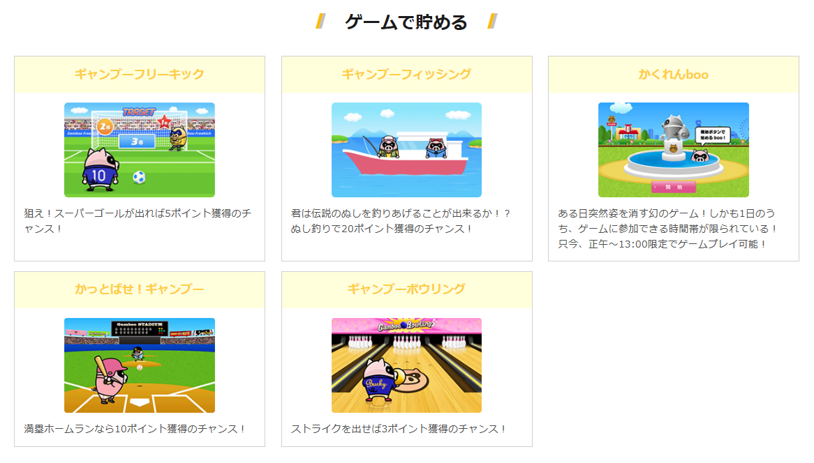 ギャンブーのミニゲーム