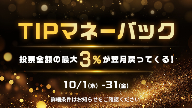ティップスターのポイント還元