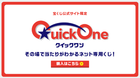 買ってすぐに結果が分かる「クイックワン」