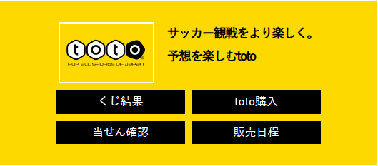 スポーツくじのtoto