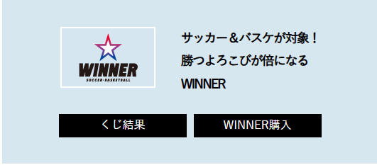 スポーツくじのWINNER