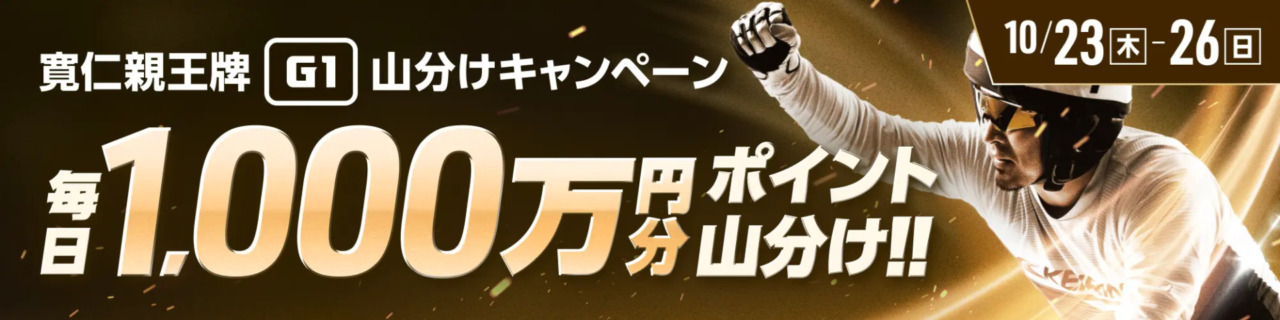 ウィンチケットのキャンペーン