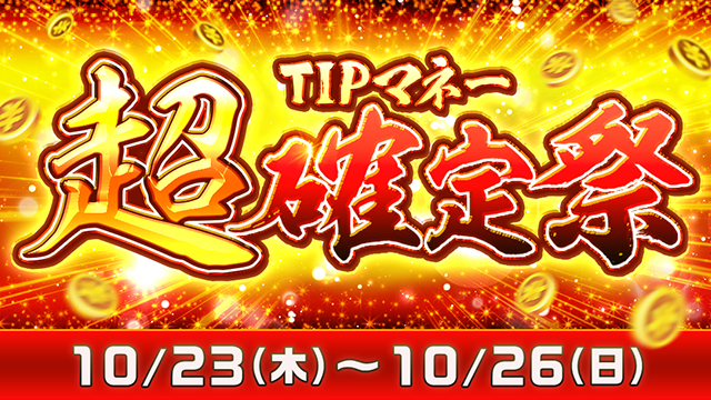 ティップスターのキャンペーン