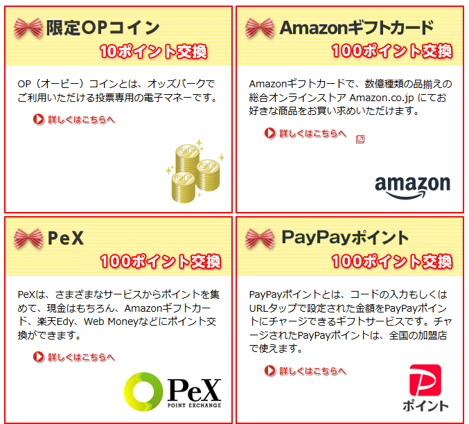 オッズパークポイントの交換先