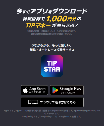 ティップスターの新規登録キャンペーン