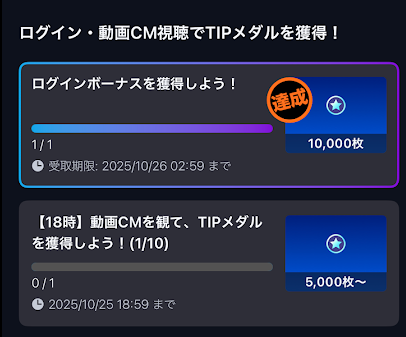ティップスターはミッション完了で「TIPメダル」がもらえる