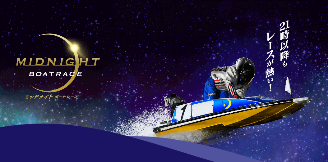 ミッドナイトボートレース