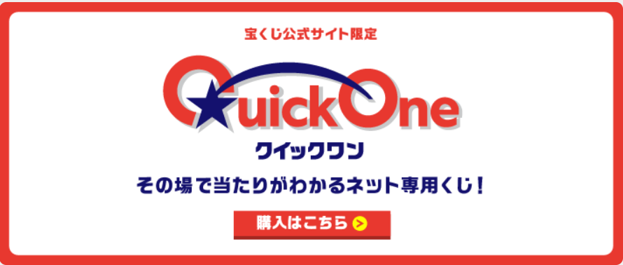 「クイックワン」