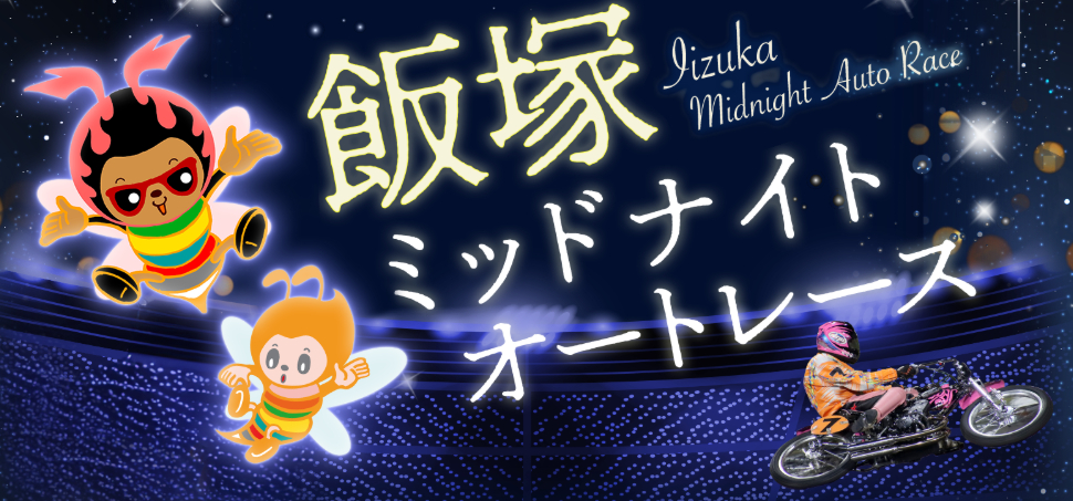 ミッドナイトオートレース