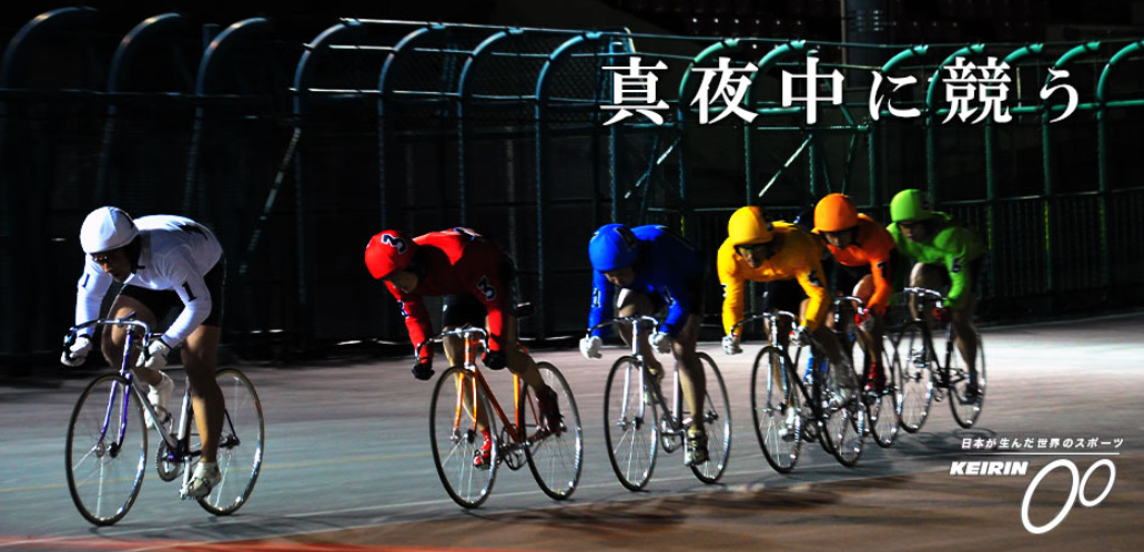 ミッドナイト競輪