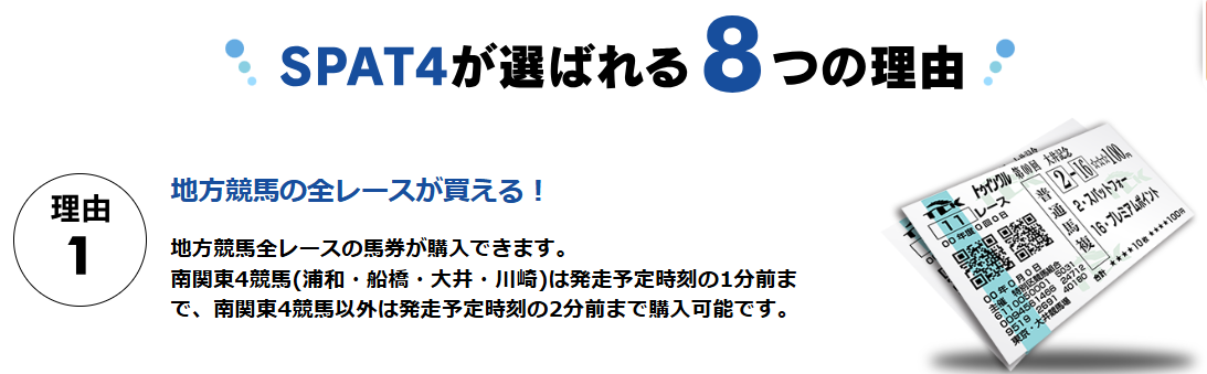 全レースに投票できるSPAT4