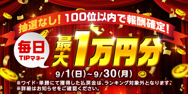 ティップスターのユーザー間ランキングイベント