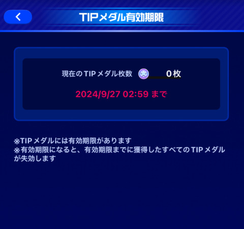 TIPメダルの有効期限