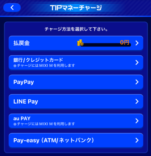 ティップスターのチャージ方法一覧